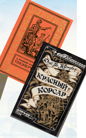 Обложки разных изданий морских романов Фенимора Купера