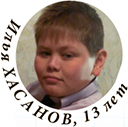 Илья ХАСАНОВ, 13 лет