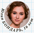Юлия БОНДАРЬ, 16 лет