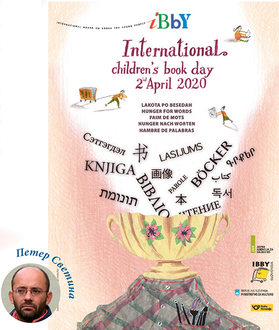 Плакат художника Дамьяна Степанчича к Международному дню детской книги. Писатель Петер Светин