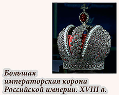 Большая императорская корона Российской империи. XVIII в.