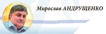 Мирослав АНДРУЩЕНКО