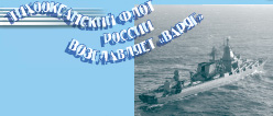 Тихоокеанский флот России возглавляет 'Варяг'