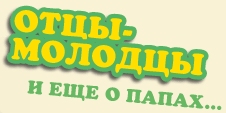 Отцы-молодцы