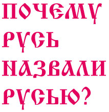 Почему Русь назвали Русью?