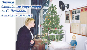 Внучка блокадного директора А.С. Легковой в школьном музее