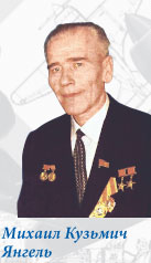 Михаил Кузьмич Янгель