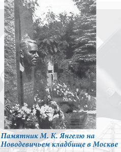 Памятник М. К. Янгелю на Новодевичьем кладбище в Москве