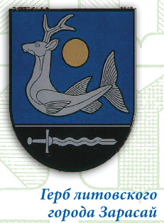 Герб литовского города Зарасай