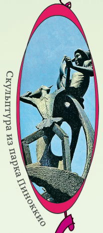 Скульптура из парка Пиноккио