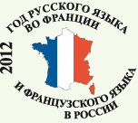 2012 - год русского языка во Франции и французского в России