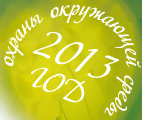 2013 год — год охраны окружающей среды