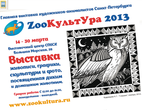 Главная выстовка художников-аниматоров Санкт-Петербурга Zoo-КультУра-2013