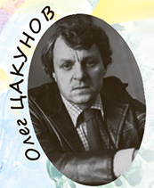 Олег Цакунов