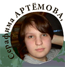 Серафима АРТЁМОВА, 16 лет, Москва