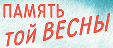 ПАМЯТЬ той ВЕСНЫ