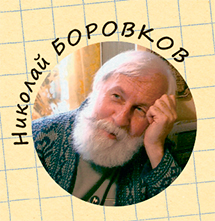 Николай БОРОВКОВ