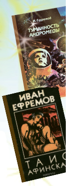 Книги И. А. Ефремова