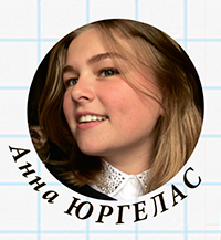 Анна ЮРГЕЛАС