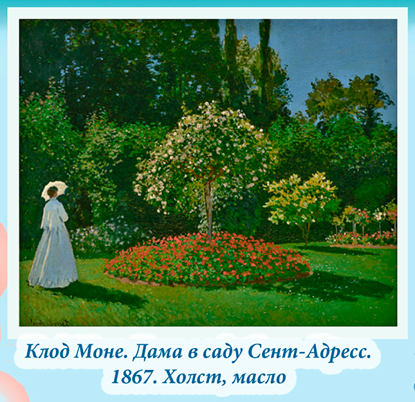 Клод Моне. Дама в саду Сент-Адресс. 1867. Холст, масло