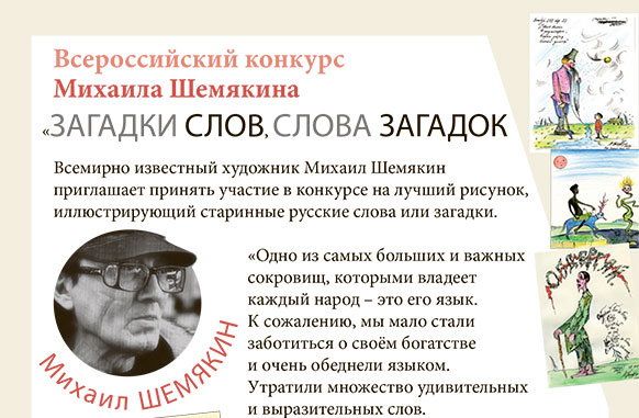 Конкурс Михаила Шемякина «ОШИБКИ СЛОВ, СЛОВА ЗАГАДОК»
