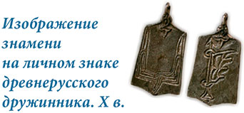 Русское боевое знамя. XVII в.
