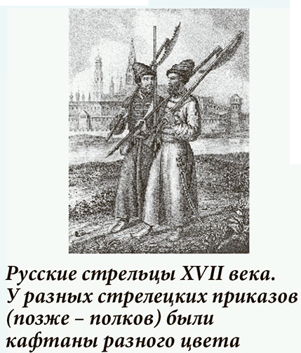Русские стрельцы XVII века