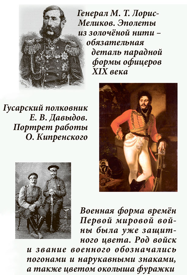 Генерал М. Т. Лорис-Меликов, гусарский полковник Е. В. Давыдов. Военная форма времён Первой мировой войны