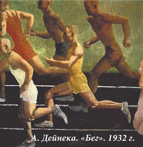 А. Дейнека. «Бег», 1932 г.