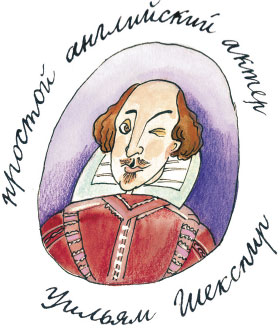 Простой английский актер Уильям Шекспир