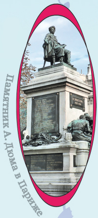 Памятник А.Дюма в Париже