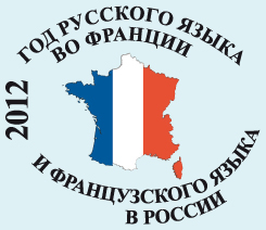 Год русского языка во Франции и французского языка в России - 2012