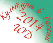 2014 - год культуры а России