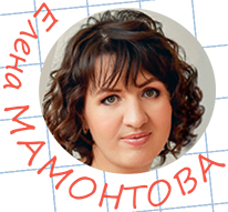 Елена МАМОНТОВА