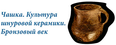 Чашка. Культура шнуровой керамики. Бронзовый век
