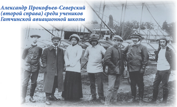 Александр Прокофьев-Северский (второй справа) среди учеников Гатчинской авиационной школы
