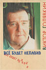 Книги Виктора Голявкина