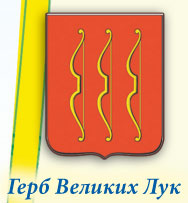 Герб Великих Лук