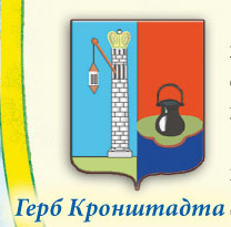 Герб Кронштадта