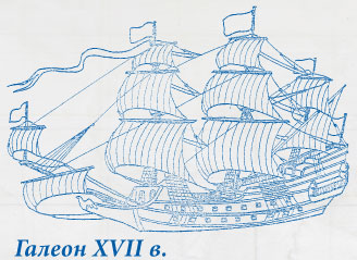 Галеон XVII в.