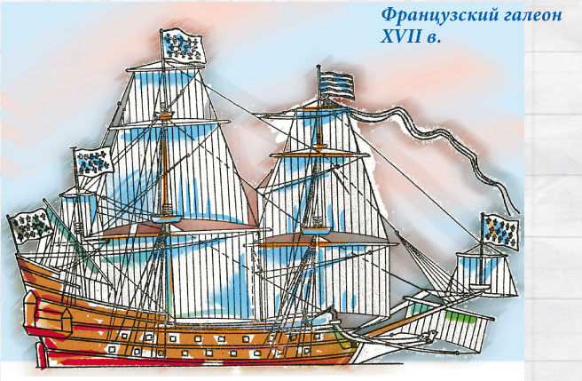 Французский галеон XVII в.
