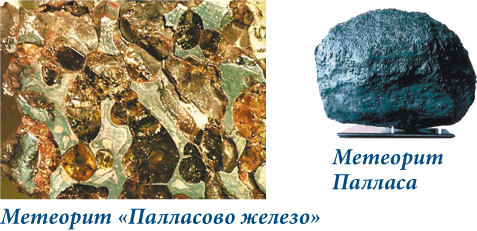 Метеорит «Палласово железо» и Метеорит Палласа