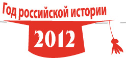 2012 - Год российской истории