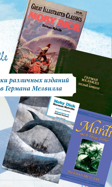 Различные издания книг Германа Мелвилла