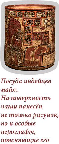 Посуда индейцев майя. На поверхность чаши нанесён не только рисунок, но и особые иероглифы, поясняющие его