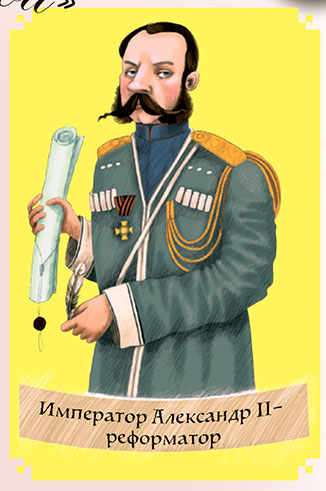 Император Александр Второй - реформатор