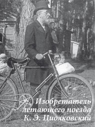 Изобретатель летающего поезда К. Э. Циолковский
