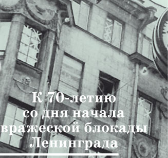 К 70-летию со дня начала вражеской блокады Ленинграда