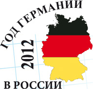 2012 - год Германии в России