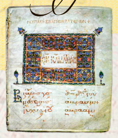 Заставка византийской рукописи IX—X вв.